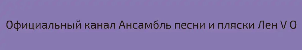 Официальный канал Ансамбль песни и пляски Лен V O